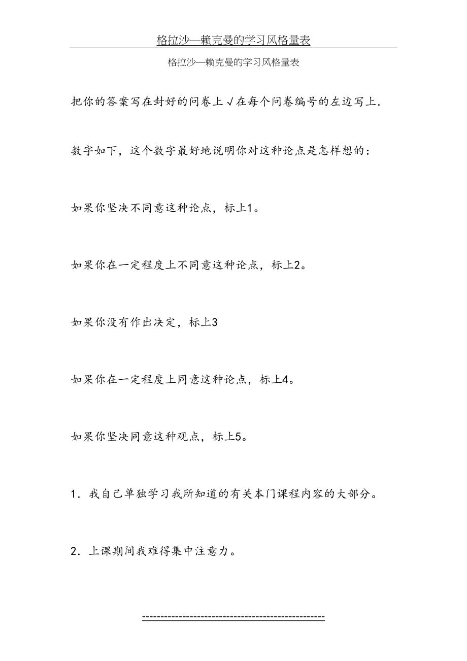 格拉沙—赖克曼的学习风格量表.doc_第2页