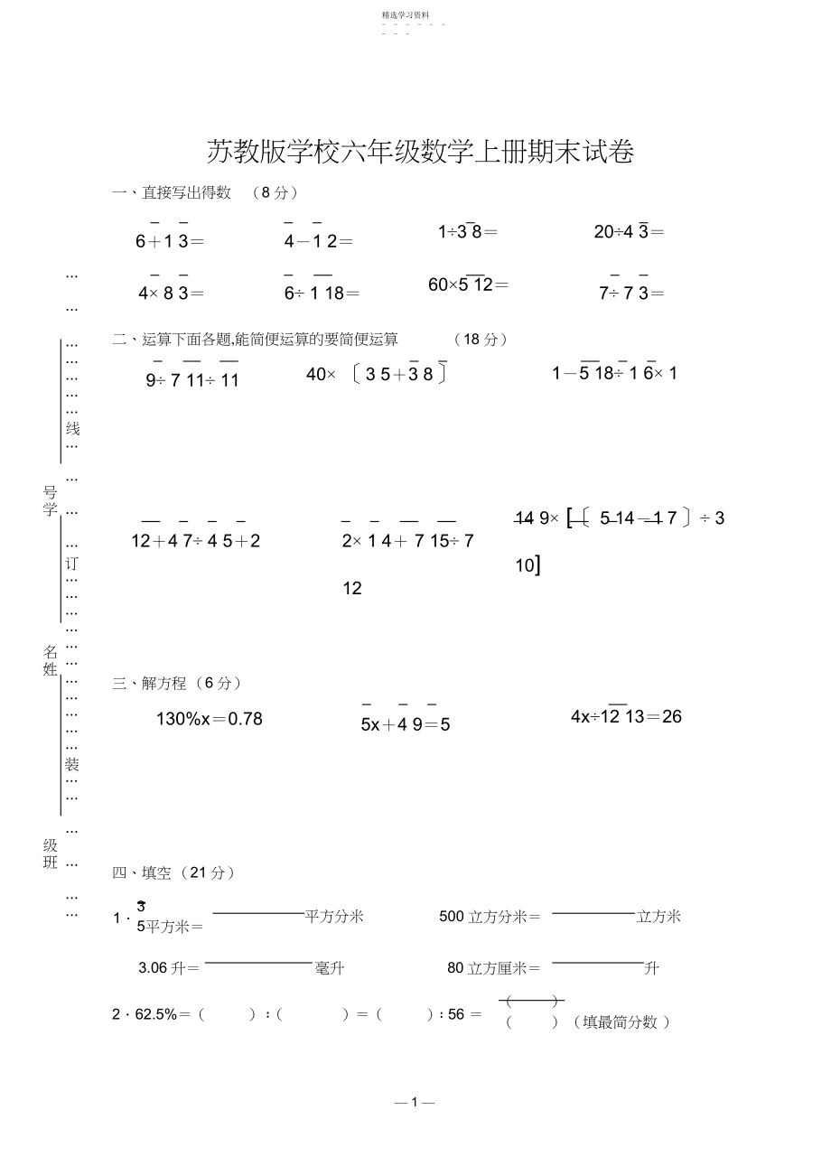 2022年苏教版小学六年级数学上册期末试卷.docx_第1页