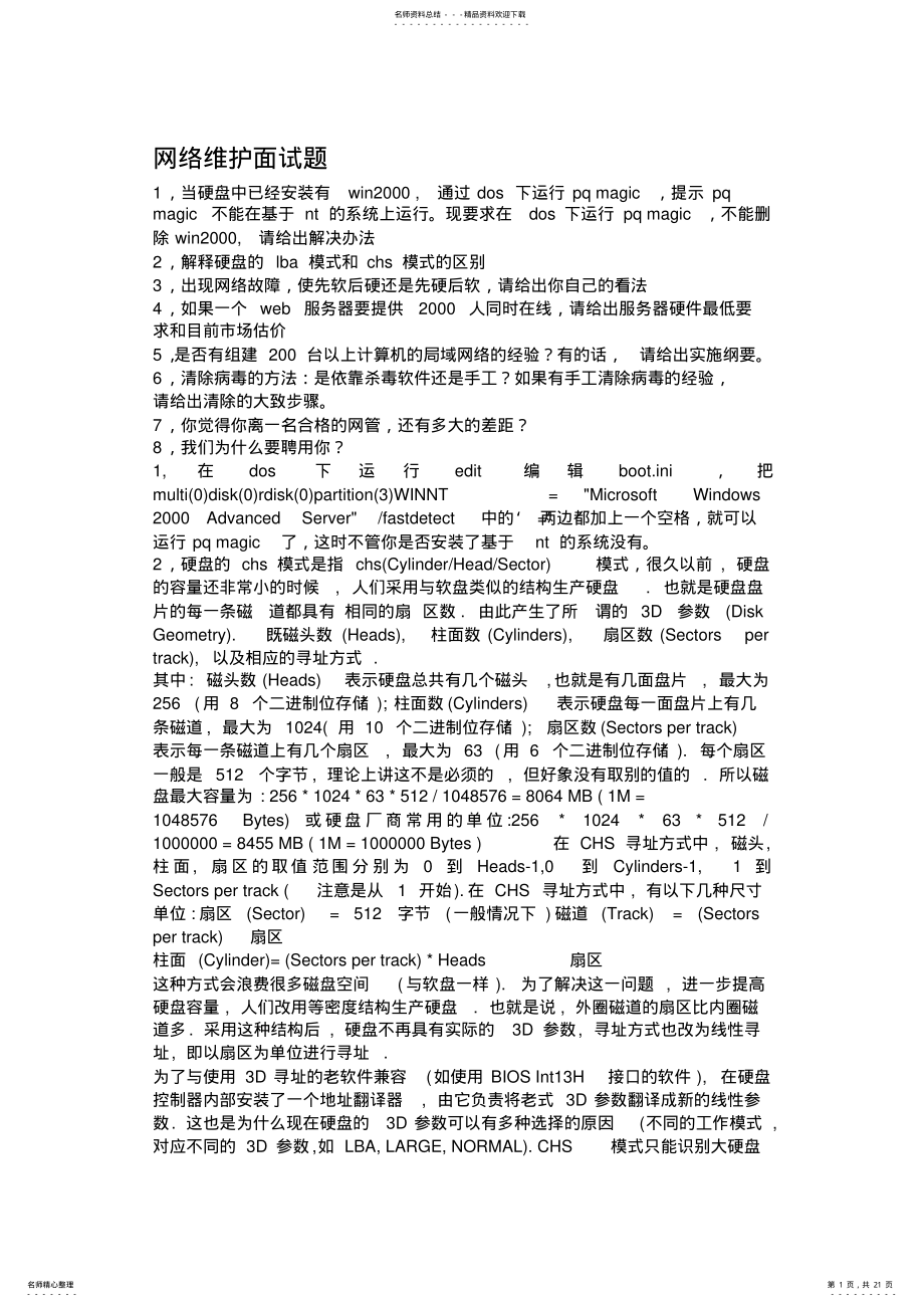 2022年网络维护面试题 2.pdf_第1页