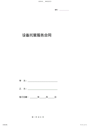 2022年设备托管服务合同协议书范本 .pdf