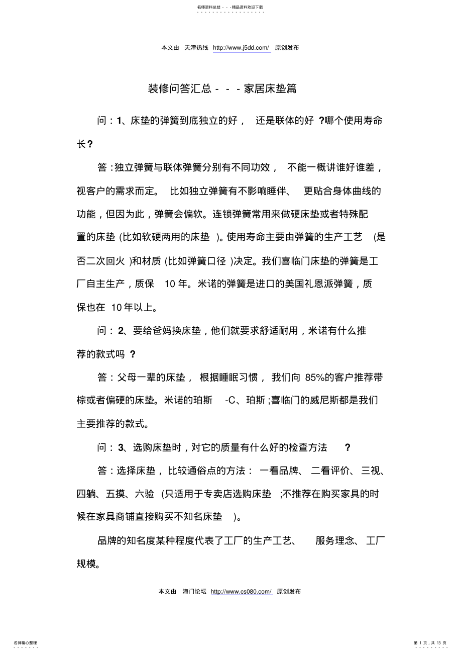 2022年装修问答汇总-家居床垫篇 .pdf_第1页