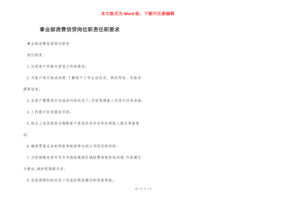 事业部消费信贷岗位职责任职要求.docx_第1页