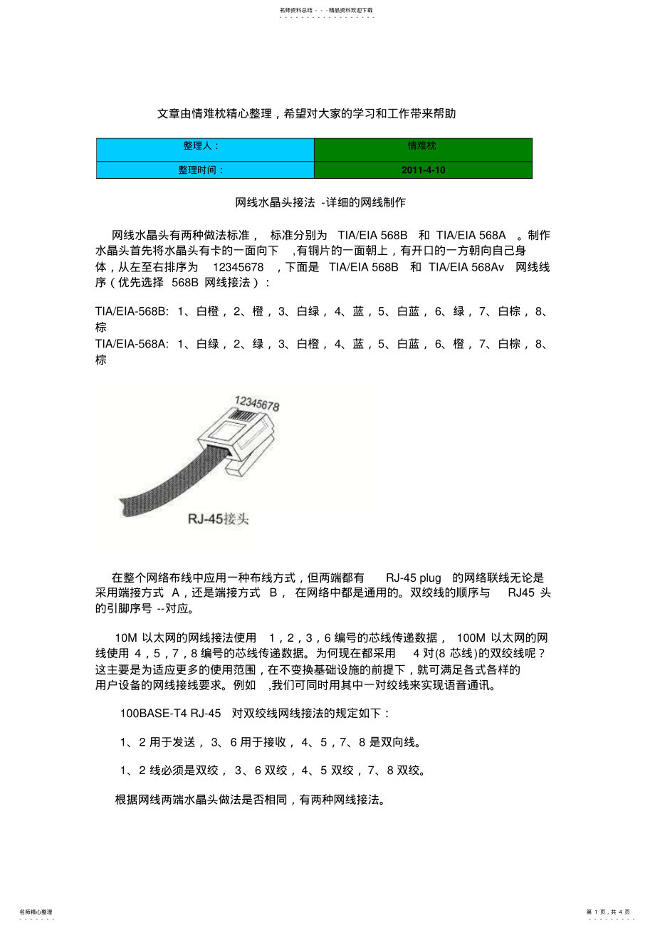 2022年网线水晶头_接法图解 .pdf_第1页