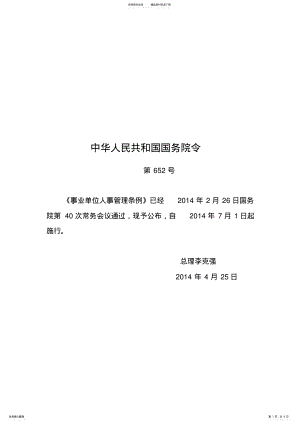 2022年事业单位人事管理条例-pdf版 .pdf