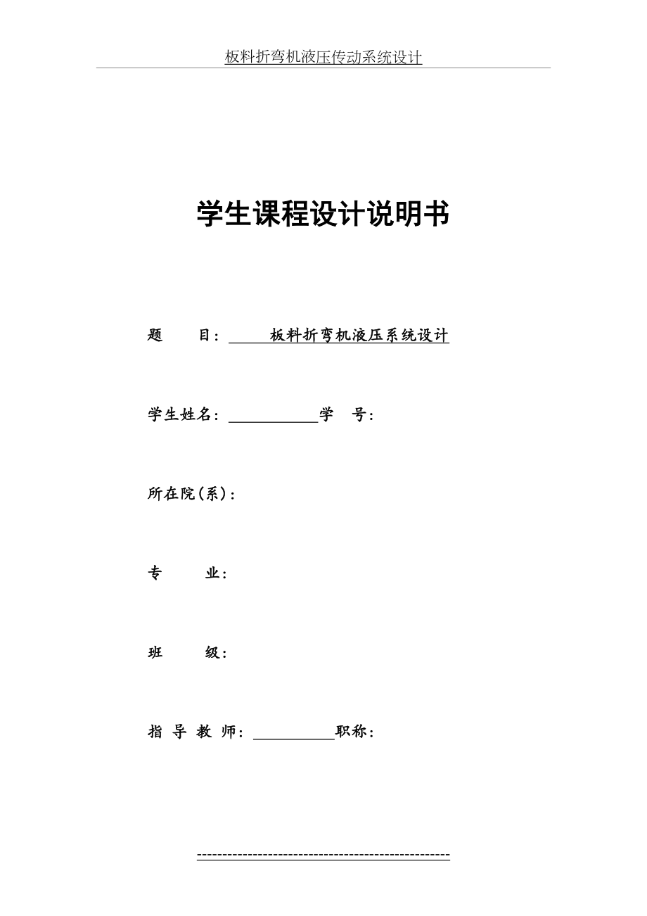 板料折弯机液压传动系统设计.doc_第2页