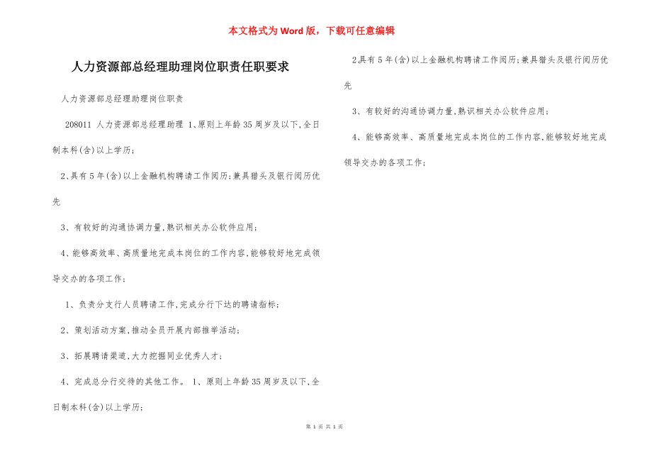 人力资源部总经理助理岗位职责任职要求.docx_第1页