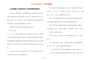 石油销售公司建设项目工程质量管理细则.docx