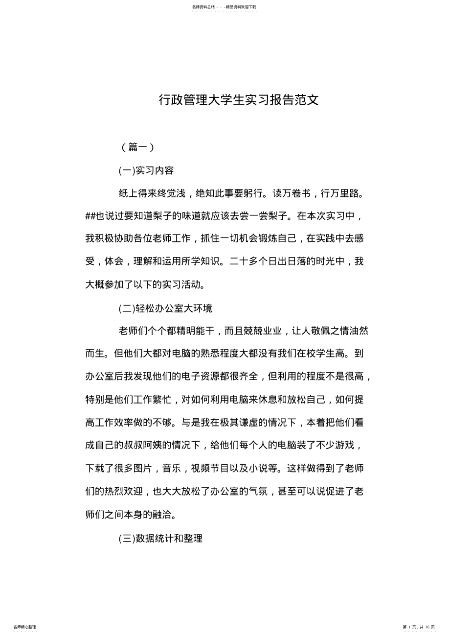 2022年行政管理大学生实习报告范文 .pdf_第1页