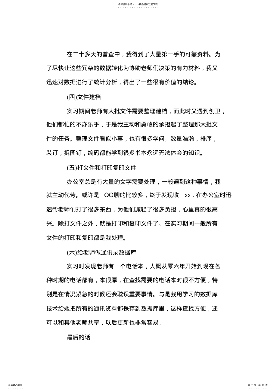 2022年行政管理大学生实习报告范文 .pdf_第2页