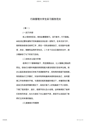 2022年行政管理大学生实习报告范文 .pdf