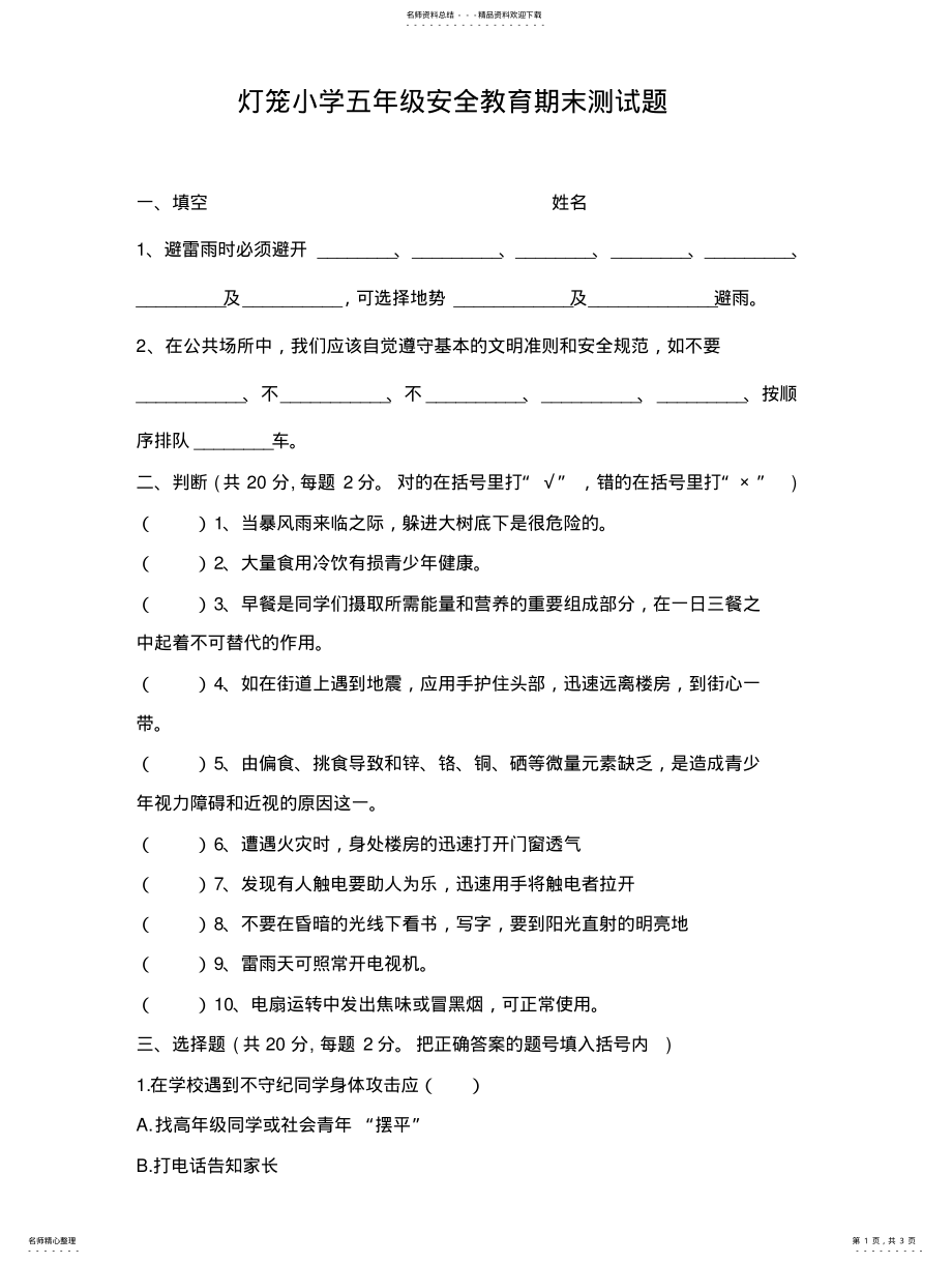 2022年五年级安全知识测试题 .pdf_第1页