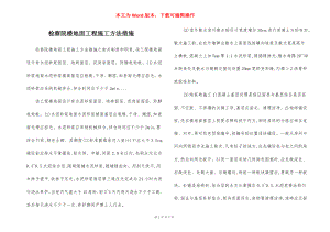 检察院楼地面工程施工方法措施.docx