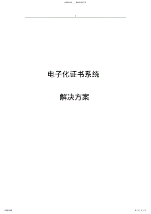 2022年证书系统解决方案 .pdf