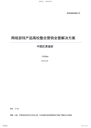 2022年网络游戏产品高校营销全套解决方案 .pdf