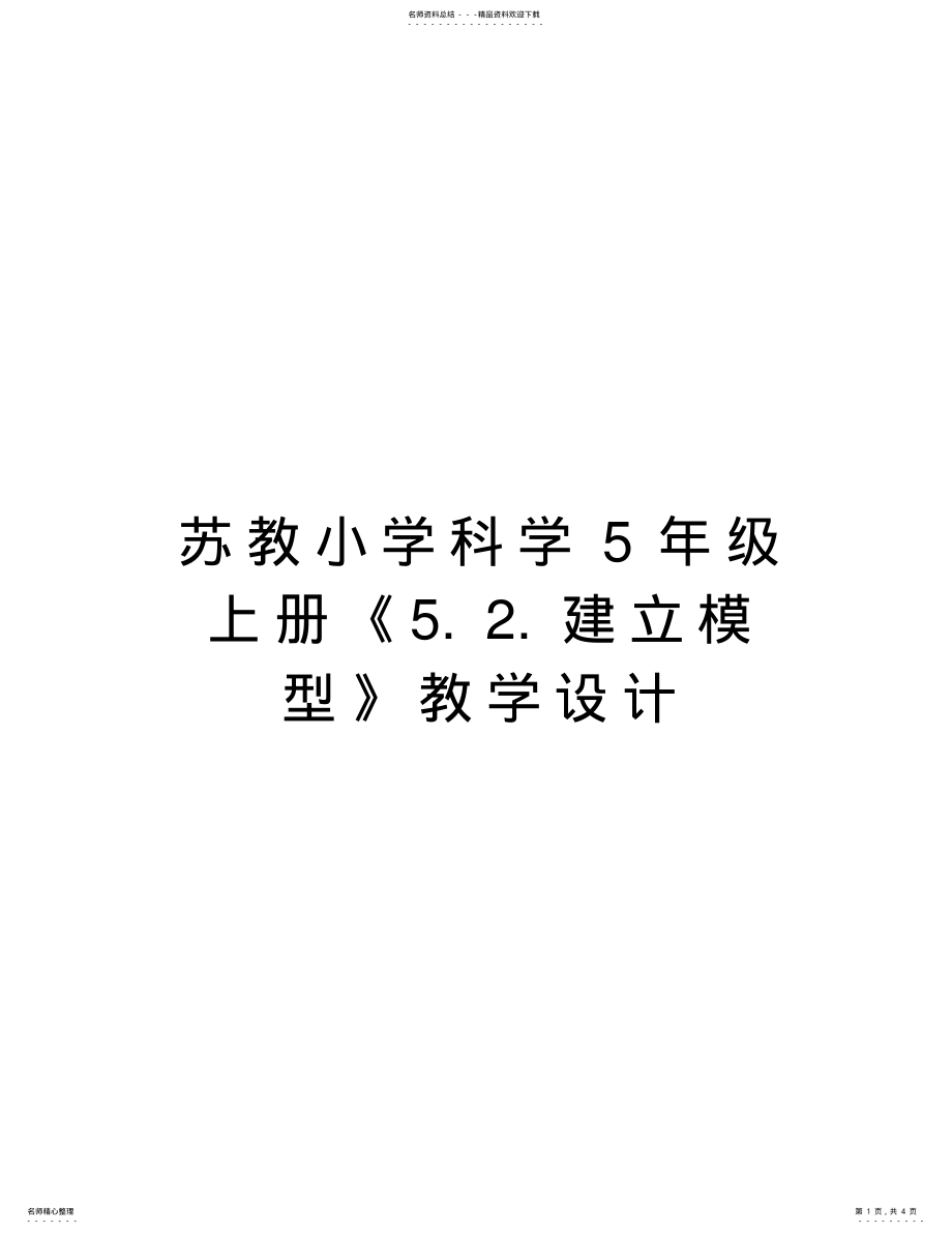 2022年苏教小学科学年级上册《..建立模型》教学设计复习进程 .pdf_第1页