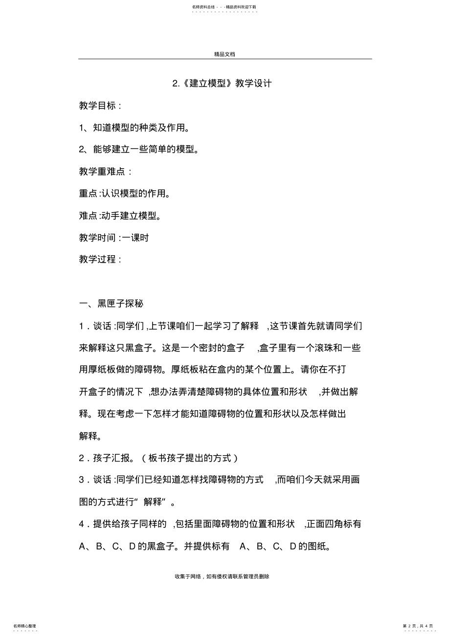 2022年苏教小学科学年级上册《..建立模型》教学设计复习进程 .pdf_第2页