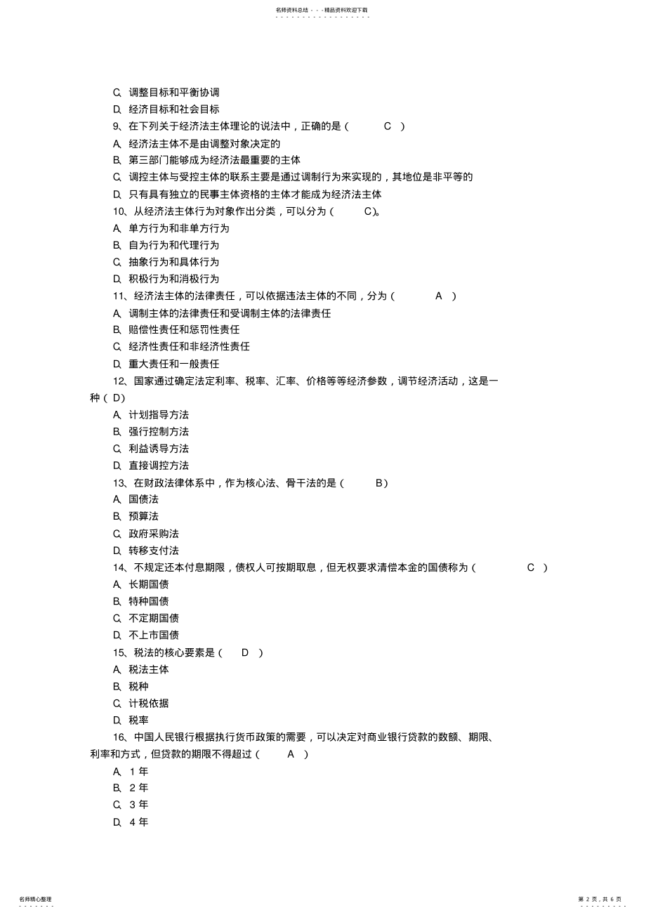 2022年自考经济法概论模拟试题 .pdf_第2页