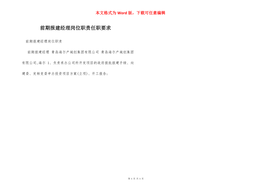 前期报建经理岗位职责任职要求.docx_第1页