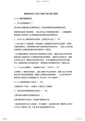 2022年粤教版思品八年级下册第七单元复习提纲 .pdf