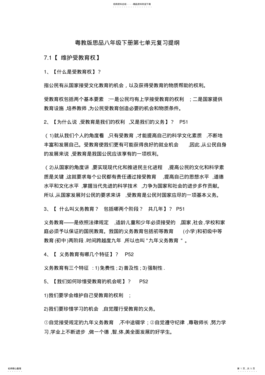 2022年粤教版思品八年级下册第七单元复习提纲 .pdf_第1页