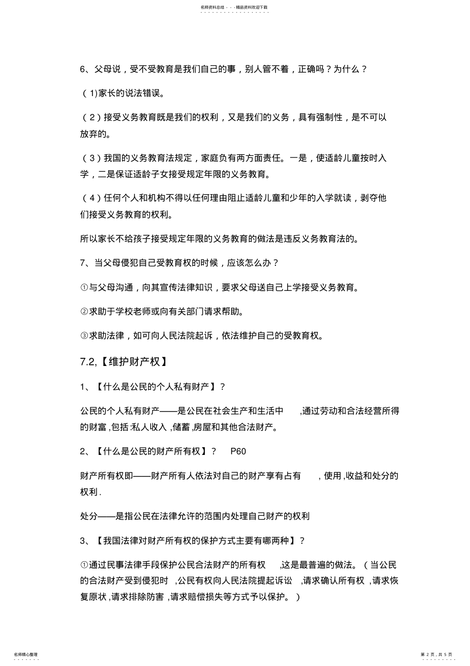 2022年粤教版思品八年级下册第七单元复习提纲 .pdf_第2页