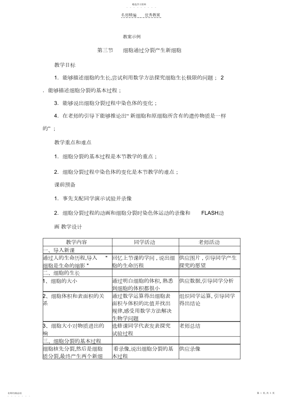 2022年细胞通过分裂产生新的细胞-教案示例.docx_第1页