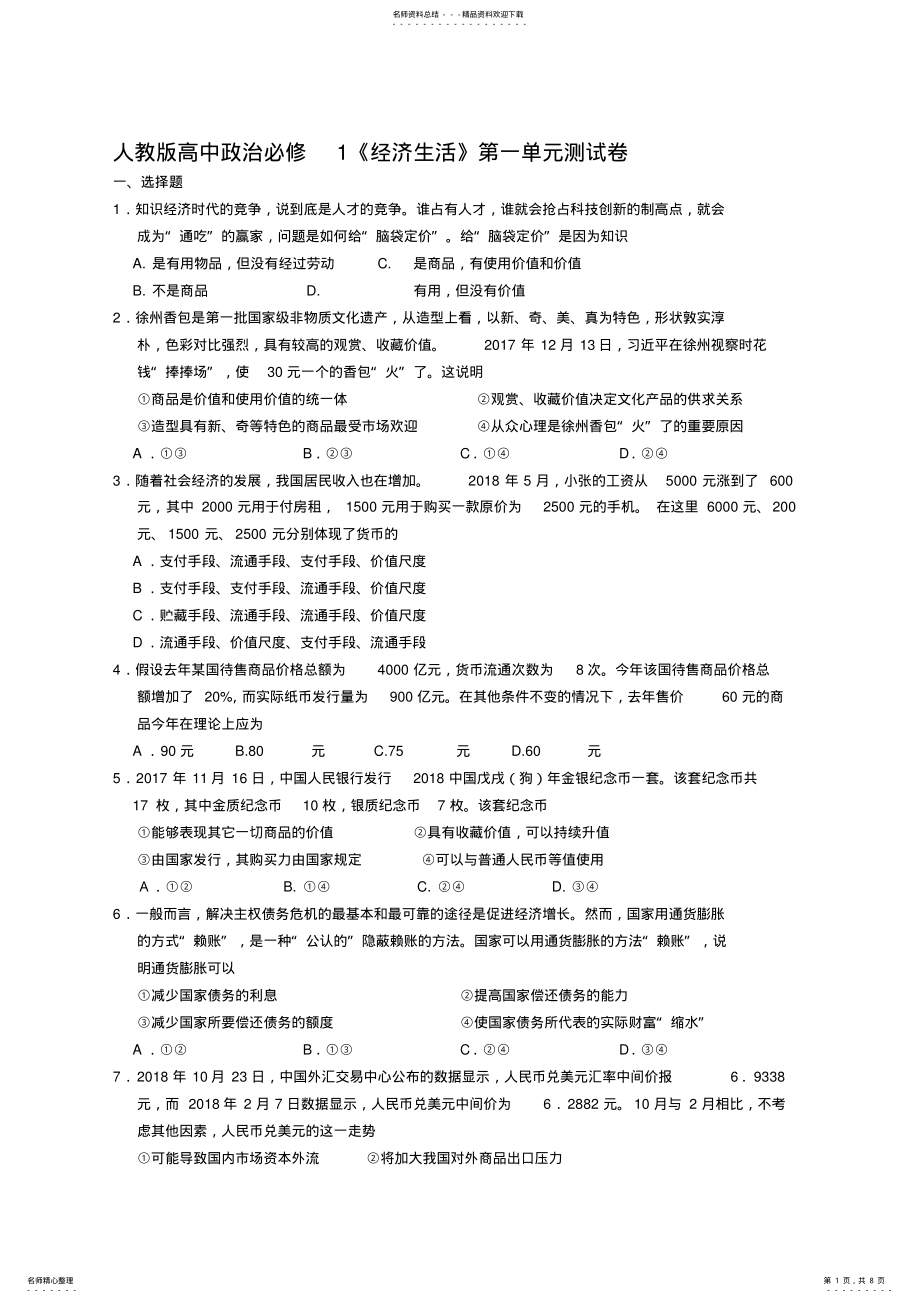 2022年人教版高中政治必修《经济生活》第一单元考试测试卷 .pdf_第1页