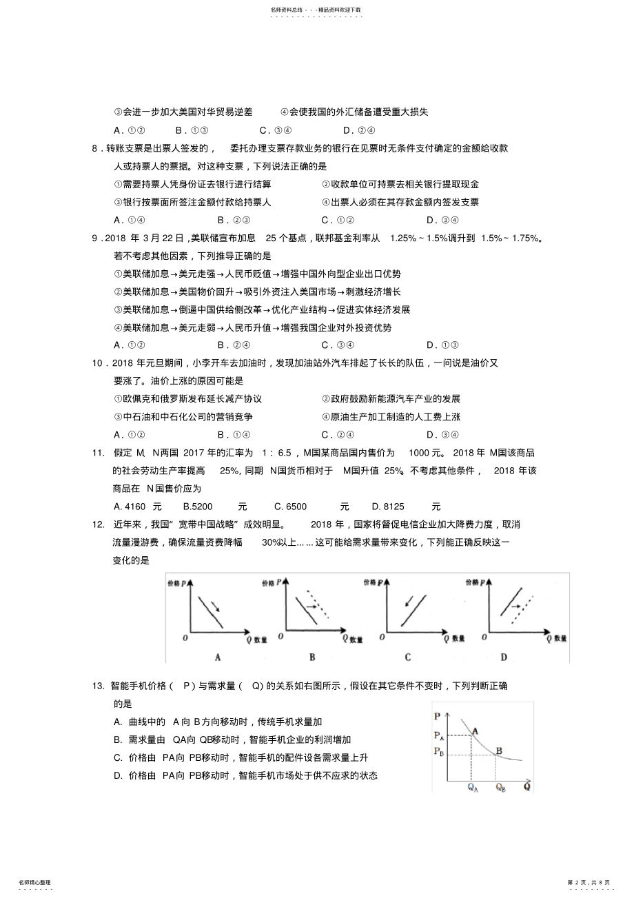 2022年人教版高中政治必修《经济生活》第一单元考试测试卷 .pdf_第2页