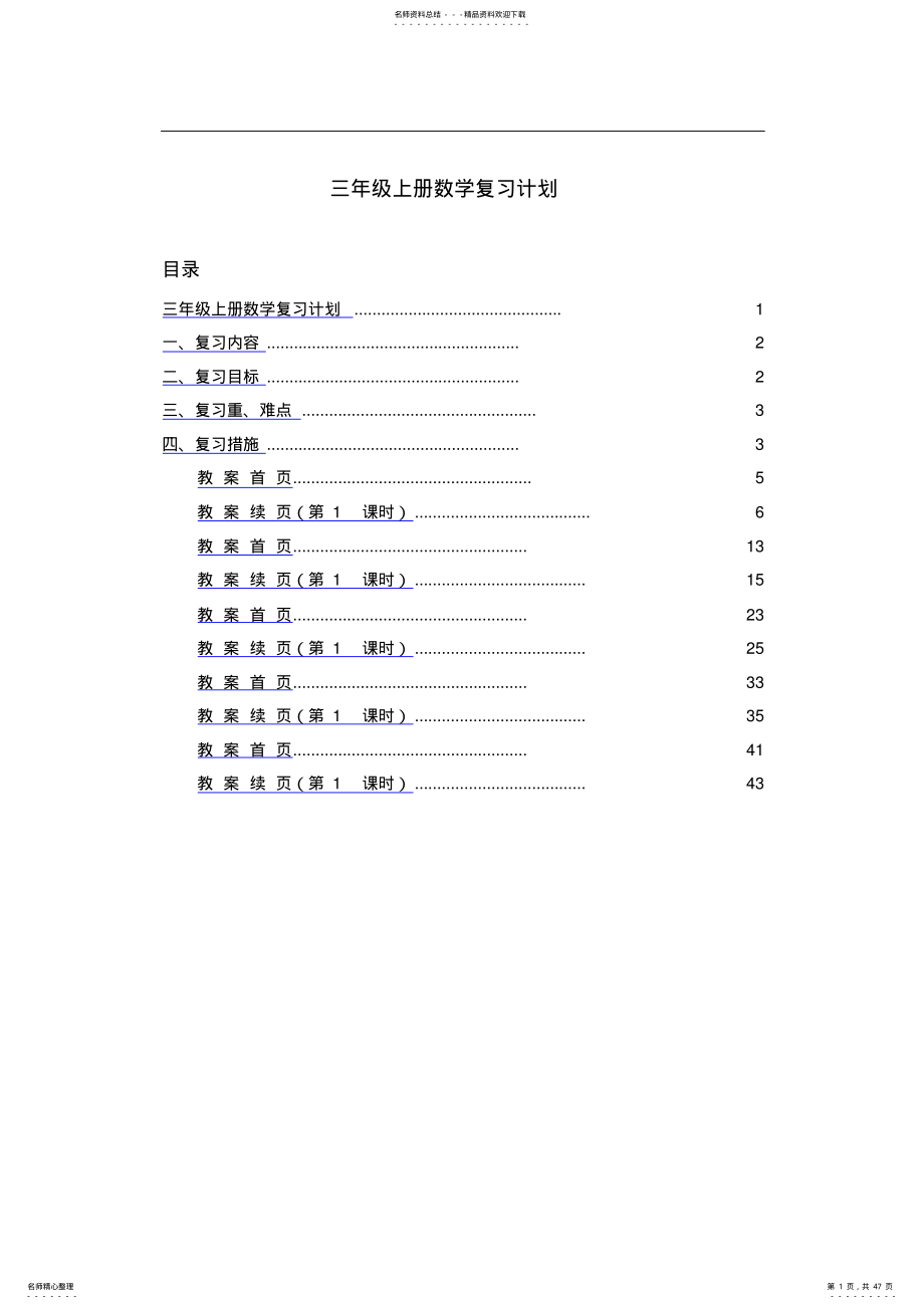 2022年苏教版小学数学三年级上册期末复习计划教案 .pdf_第1页