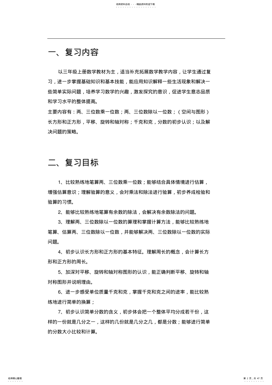 2022年苏教版小学数学三年级上册期末复习计划教案 .pdf_第2页