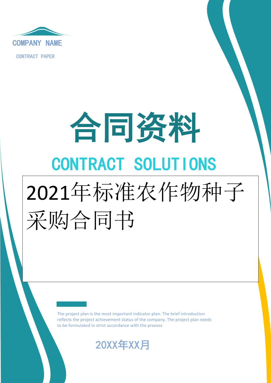 2022年标准农作物种子采购合同书.doc_第1页