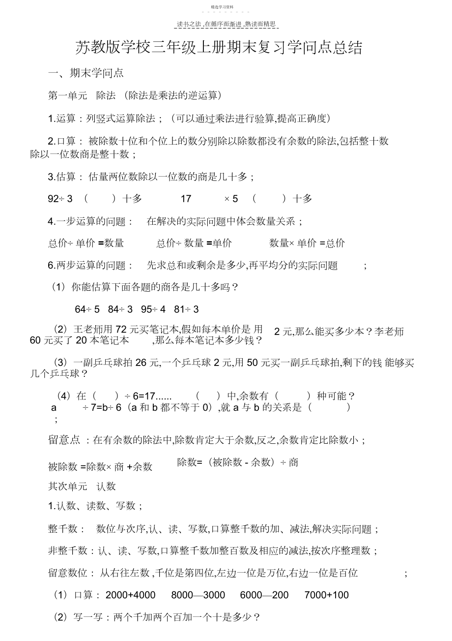 2022年苏教版小学三年级上册数学复习知识点总结.docx_第1页