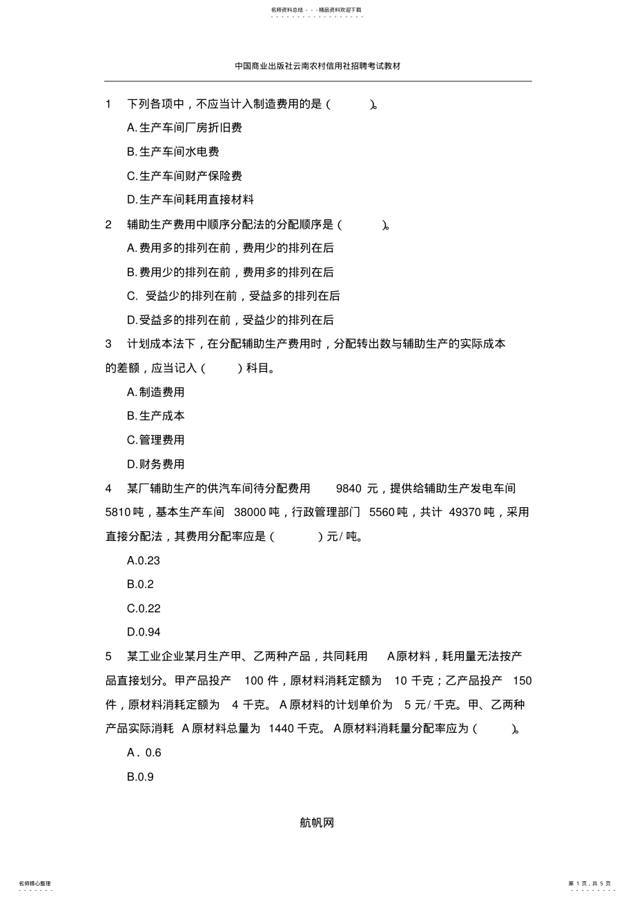 2022年云南省昭通农村信用社招聘考试会计习题资料 .pdf_第1页