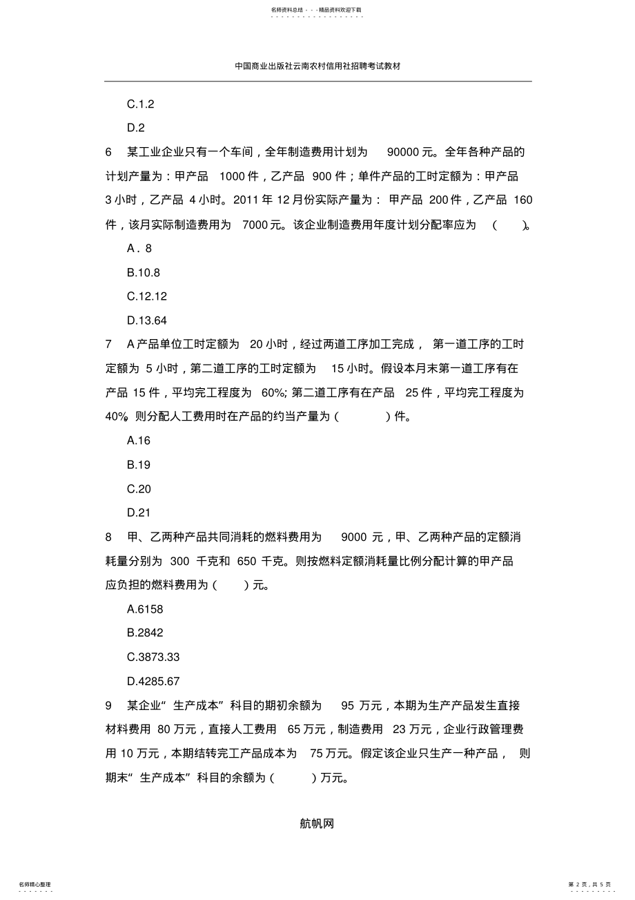 2022年云南省昭通农村信用社招聘考试会计习题资料 .pdf_第2页