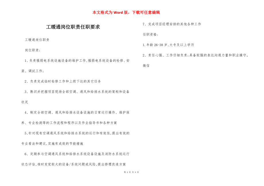 工暖通岗位职责任职要求.docx_第1页