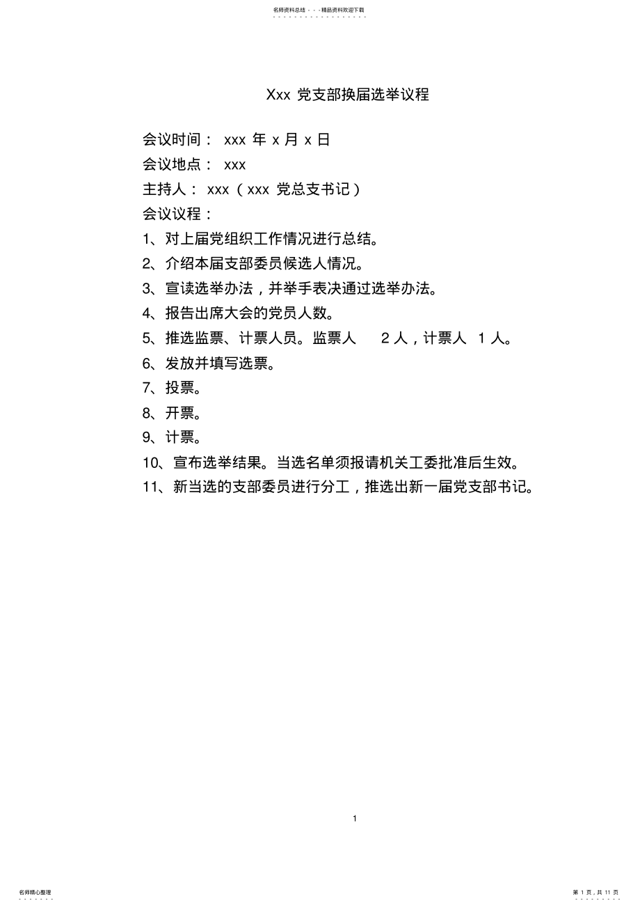 2022年党支部换届选举程序相关材料 .pdf_第1页