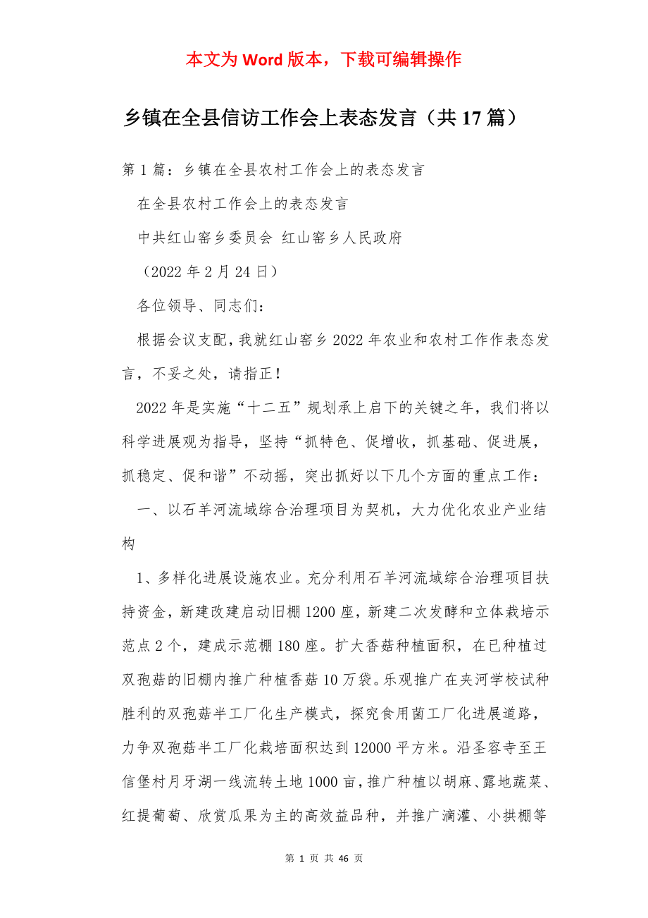 乡镇在全县信访工作会上表态发言（共17篇）.docx_第1页