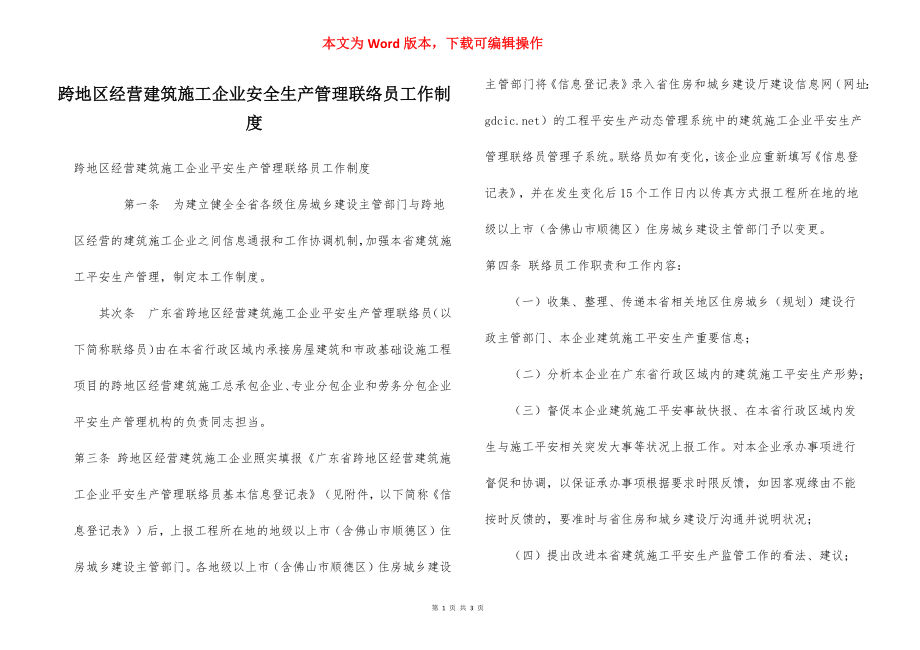 跨地区经营建筑施工企业安全生产管理联络员工作制度.docx_第1页