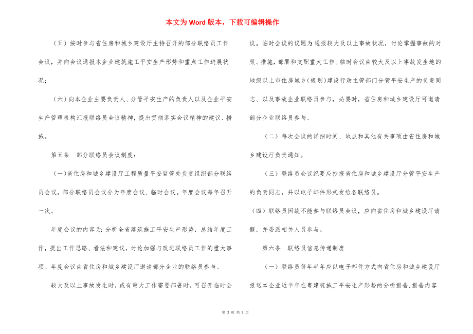 跨地区经营建筑施工企业安全生产管理联络员工作制度.docx_第2页