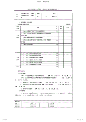 2022年行政人事类考核行政财产物资管理考核考核方法 .pdf