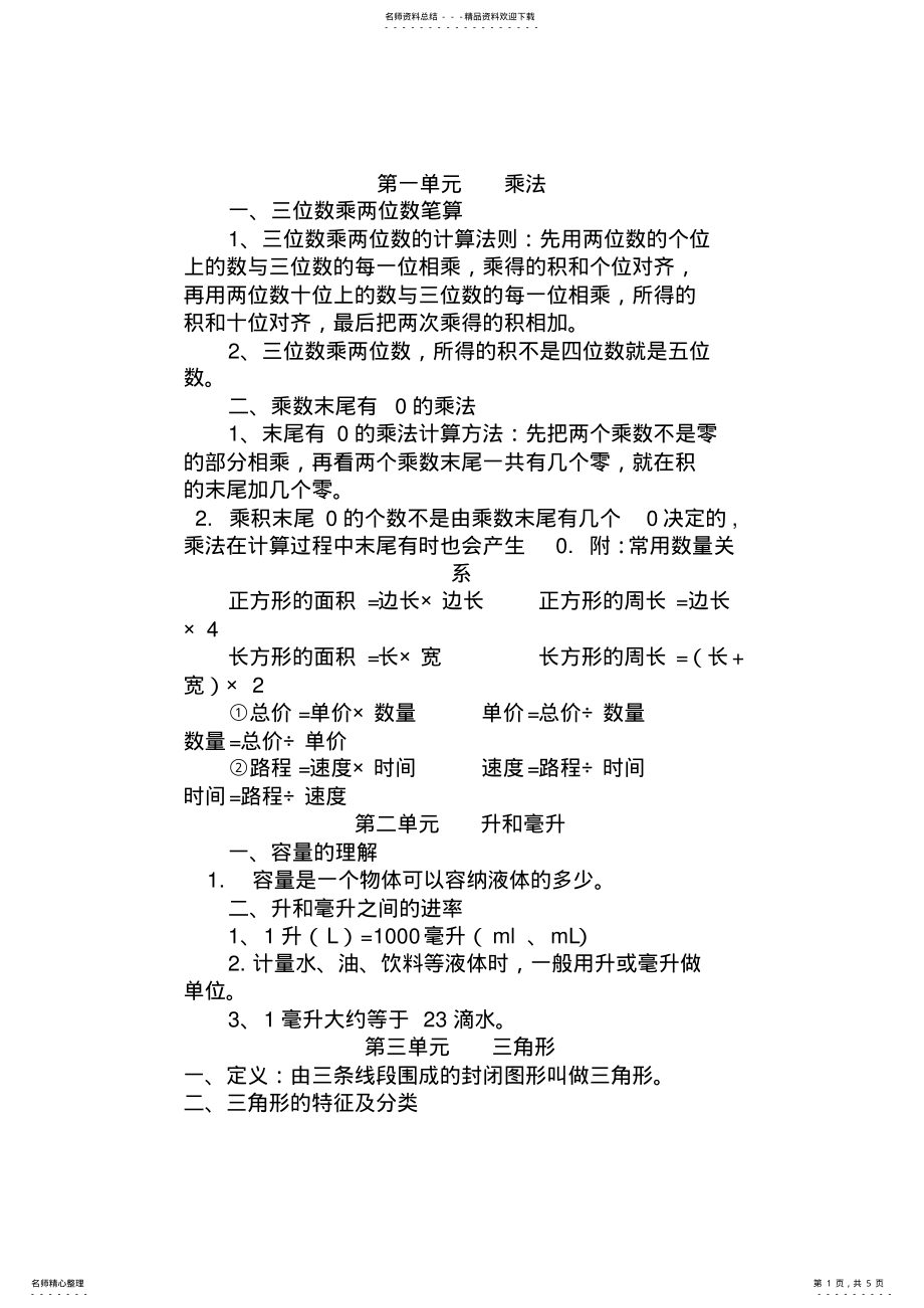 2022年苏教版四年级数学下册知识点总结 .pdf_第1页