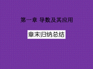 2012高二数学第一章导数及其应用章末归纳总结(人教A版选修2-2)ppt课件.ppt