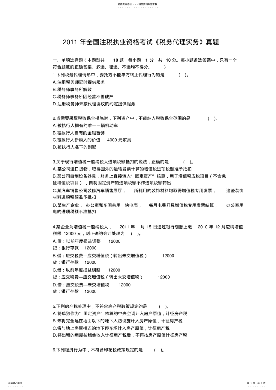 2022年全国注税执业资格考试《税务代理实务》真题 .pdf_第1页