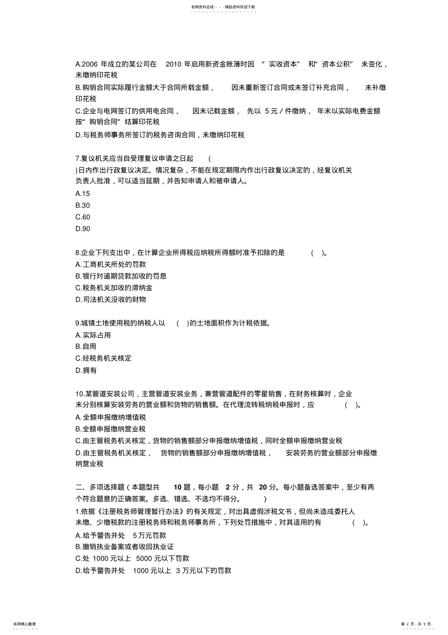 2022年全国注税执业资格考试《税务代理实务》真题 .pdf_第2页