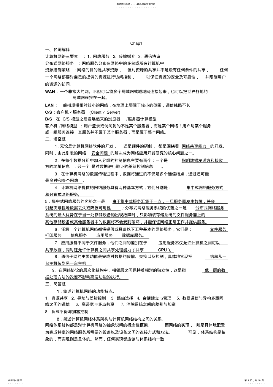 2022年网络技术及应用课后习题及答案 .pdf_第1页