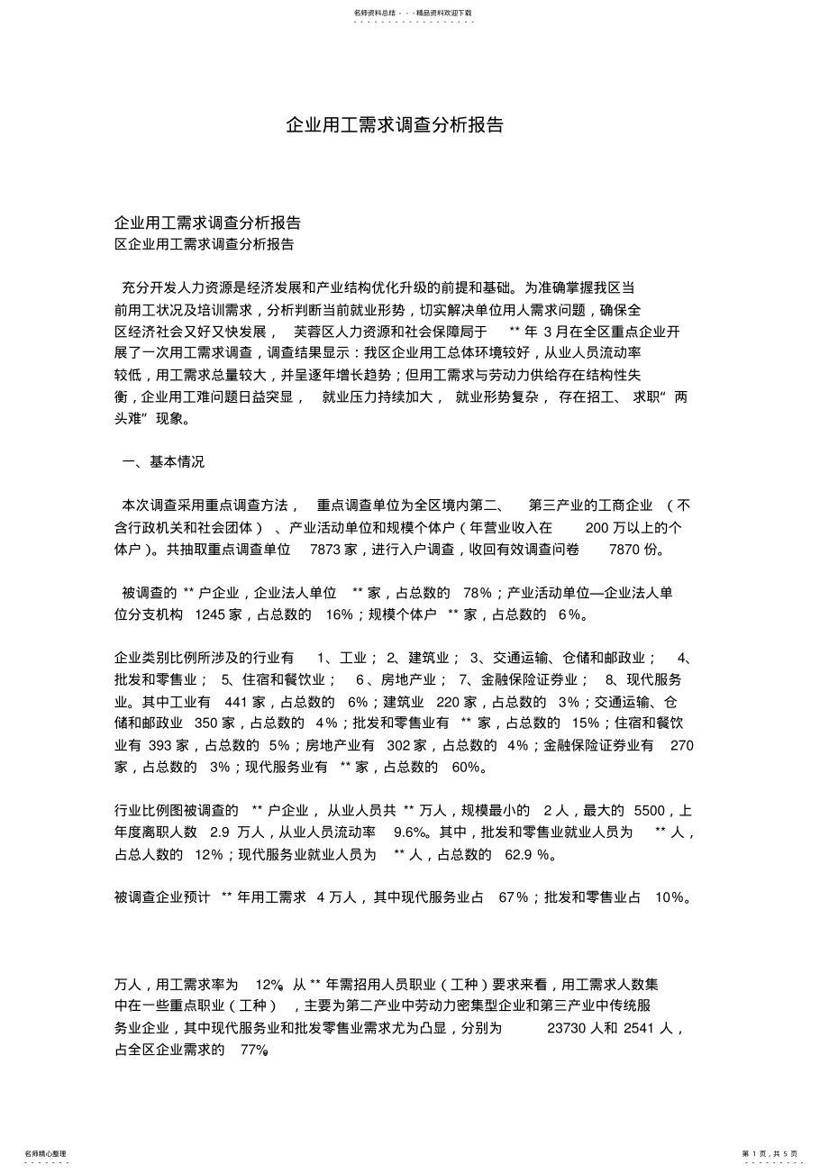 2022年企业用工需求调查分析报告 .pdf_第1页