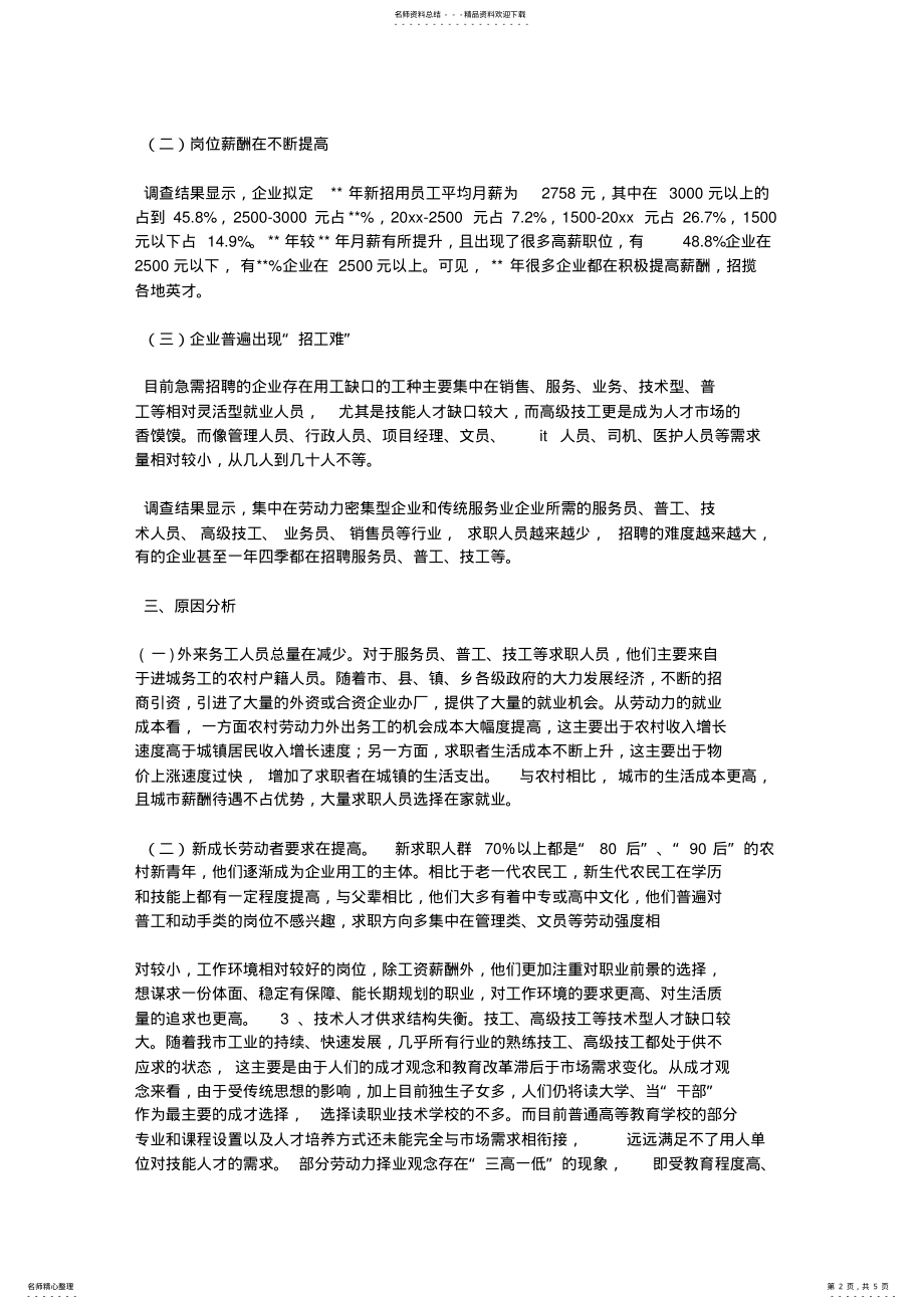 2022年企业用工需求调查分析报告 .pdf_第2页