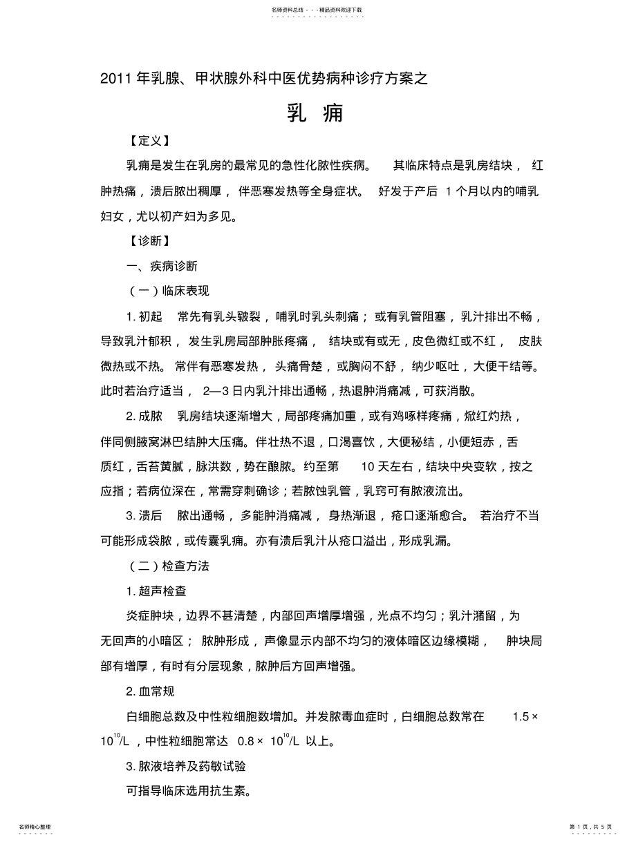 2022年乳痈诊疗方案 .pdf_第1页