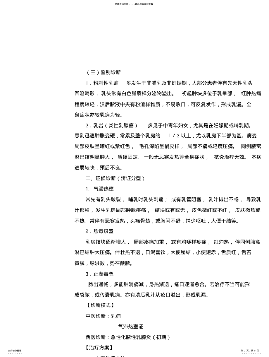 2022年乳痈诊疗方案 .pdf_第2页