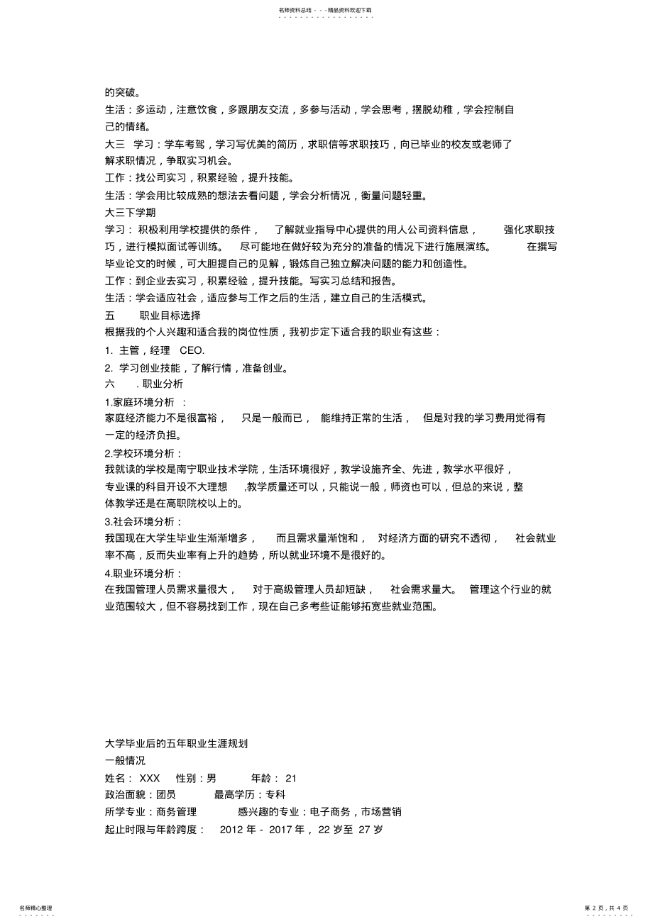 2022年职业规划_大学三年的职业规划_大学毕业后的五年职业生涯规划 .pdf_第2页